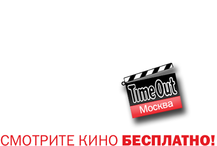 Бесплатное кино от TimeOut